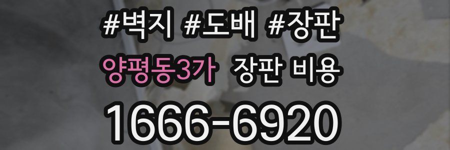 양평동3가 장판 비용