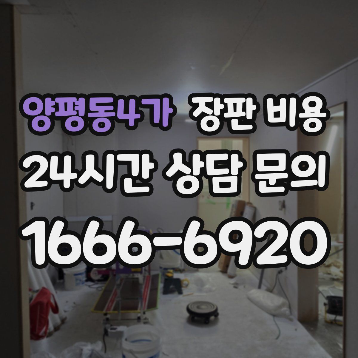 양평동4가 장판 비용