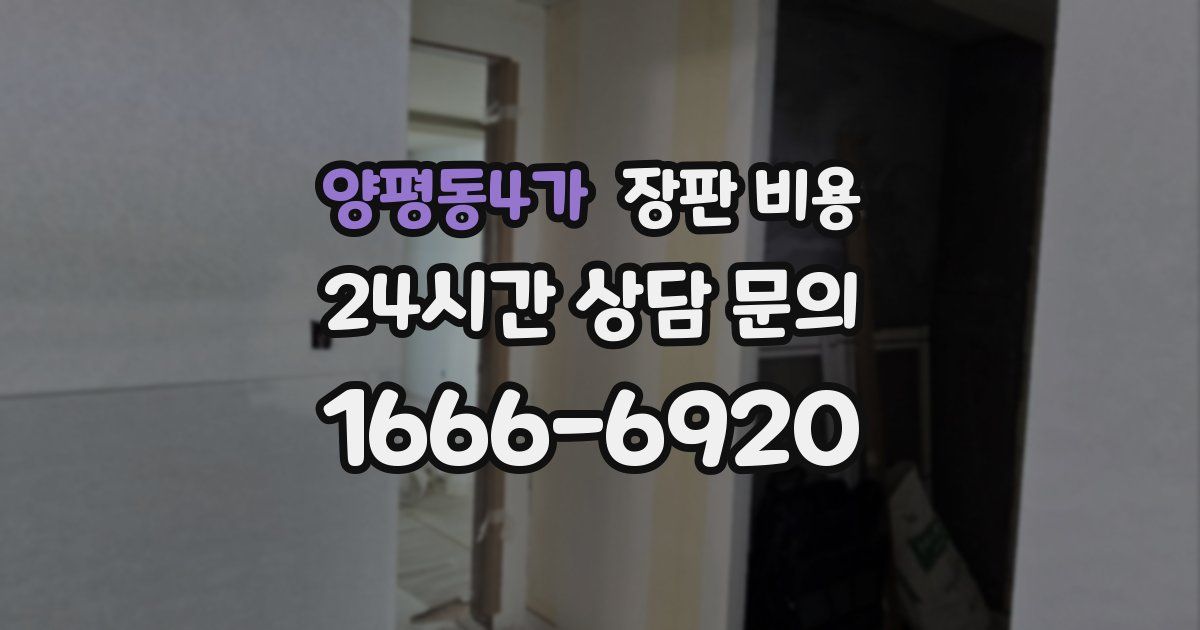 양평동4가 장판 비용