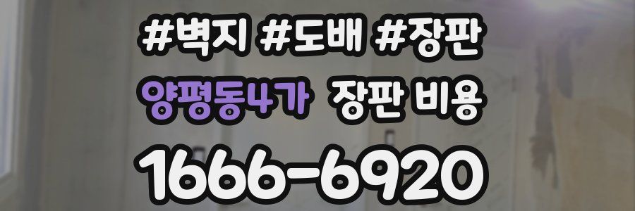 양평동4가 장판 비용