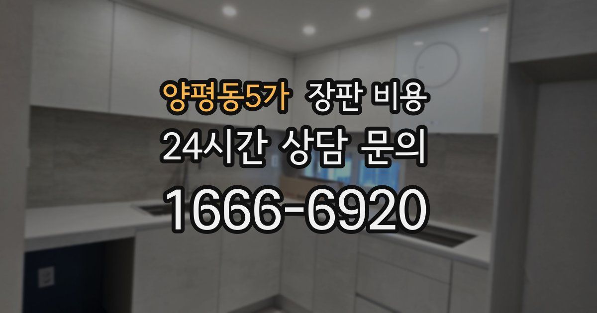 양평동5가 장판 비용