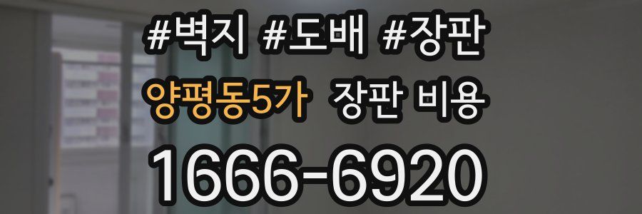 양평동5가 장판 비용