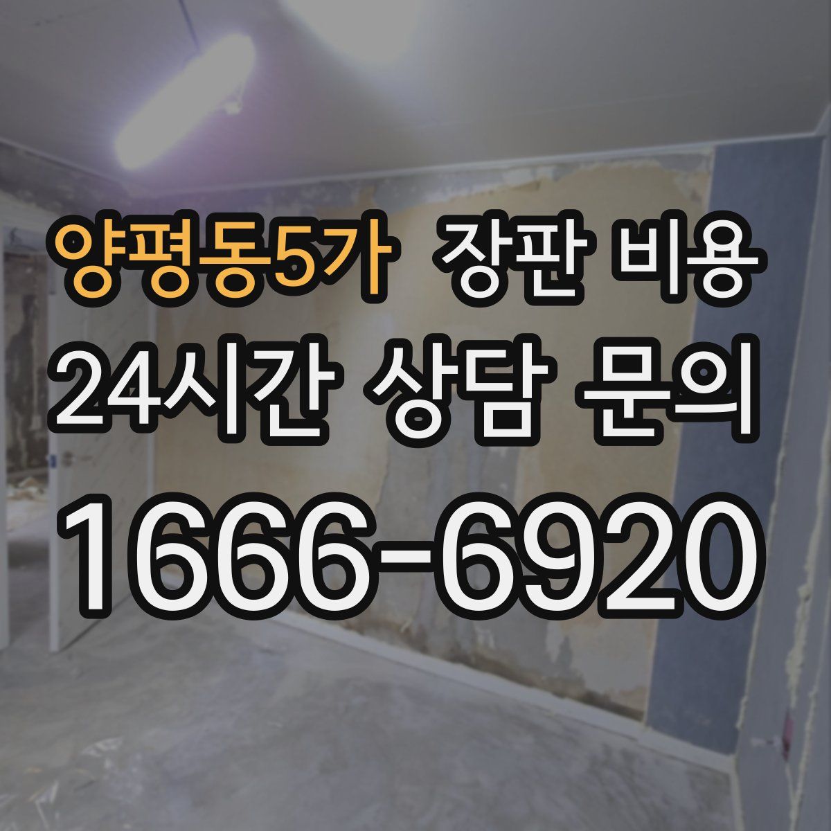 양평동5가 장판 비용