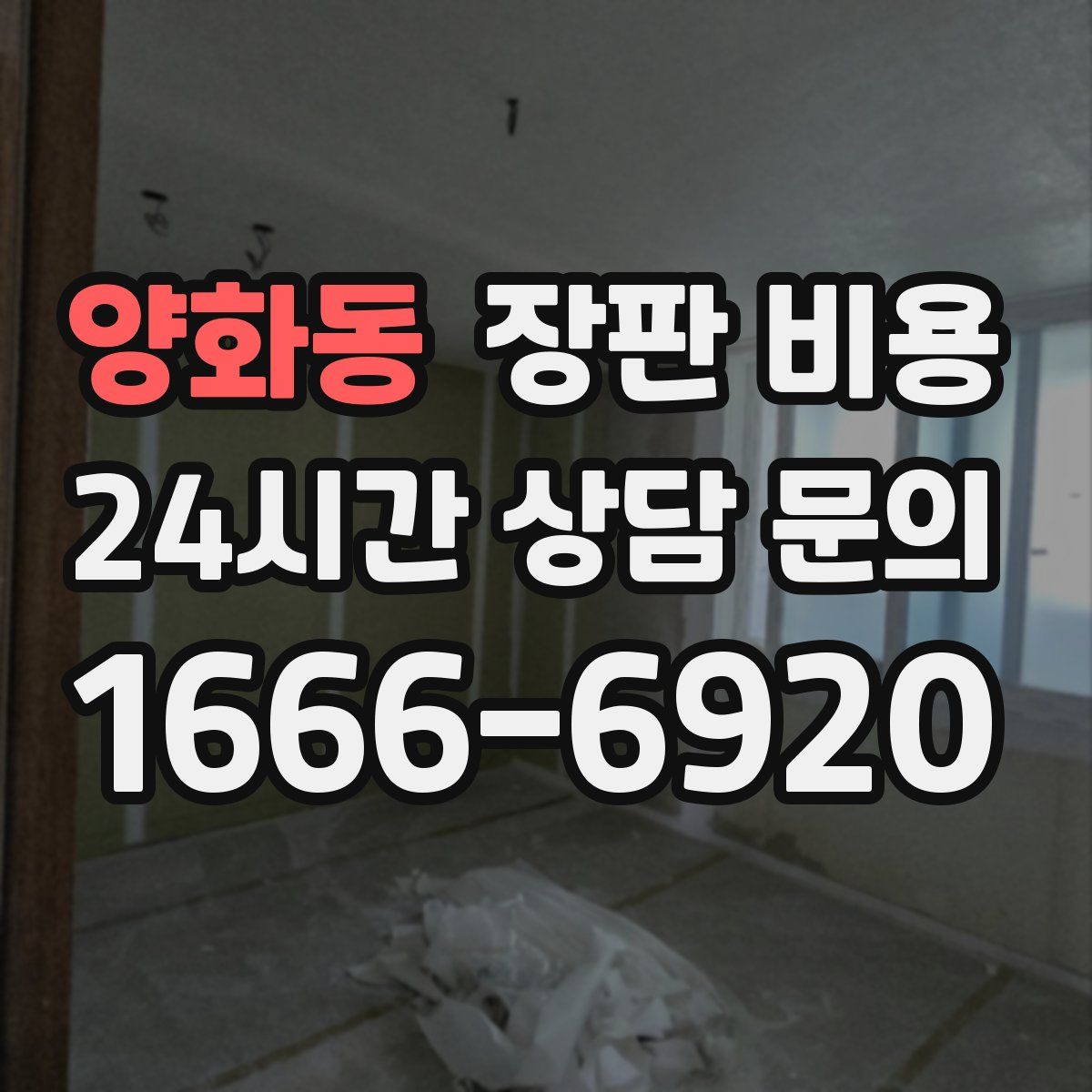 양화동 장판 비용