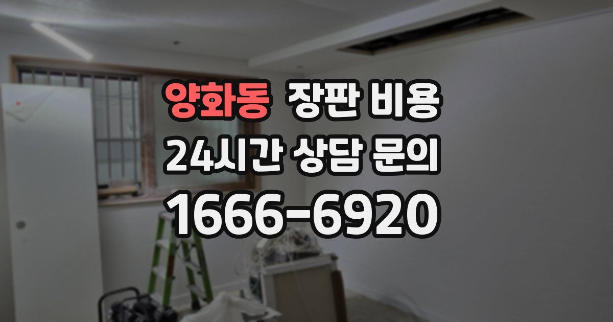 양화동 장판 비용
