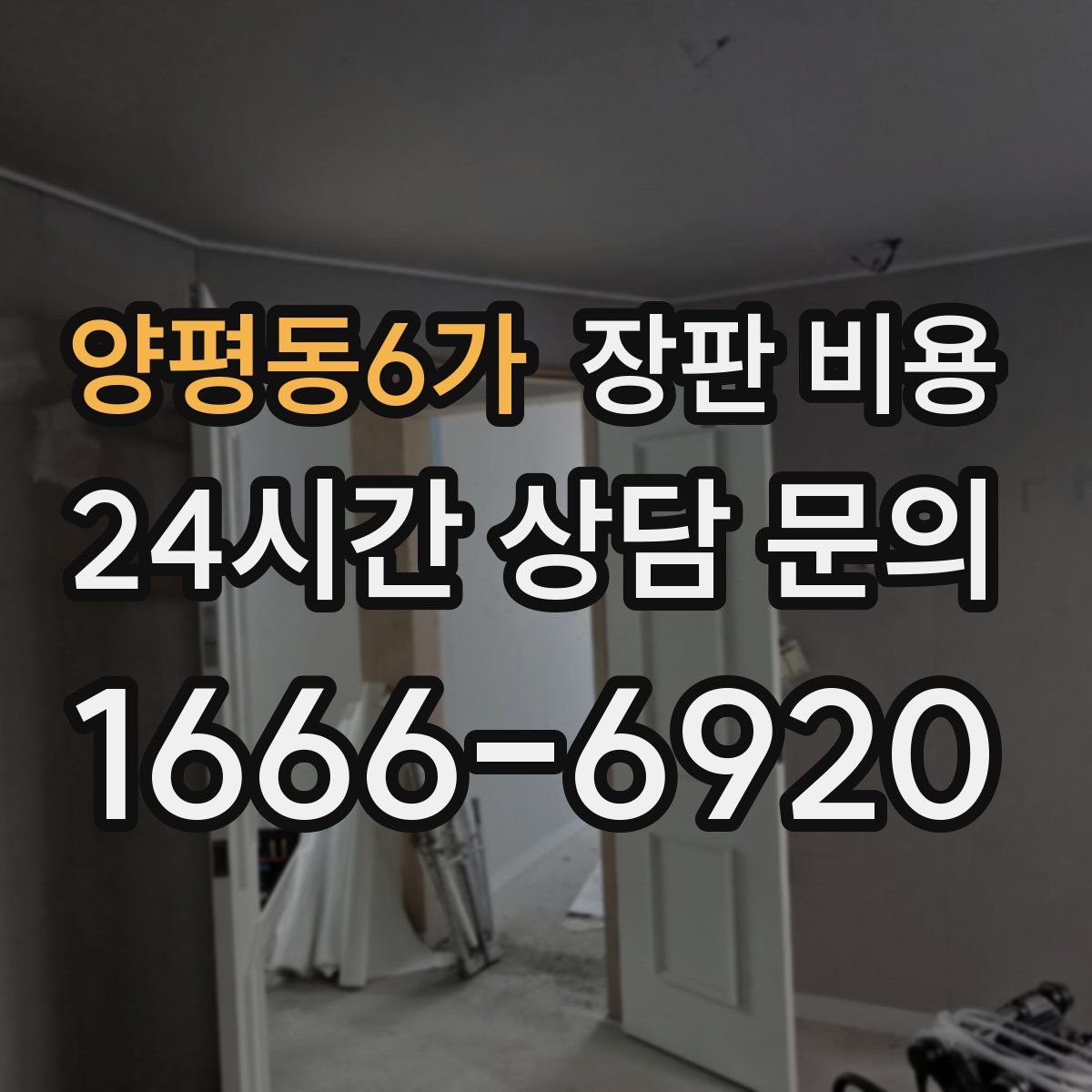 양평동6가 장판 비용