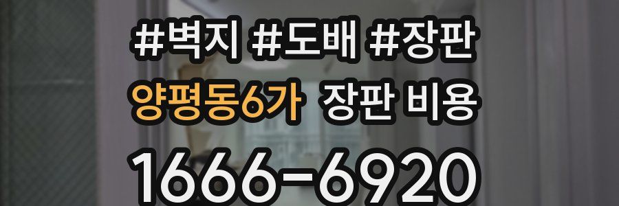 양평동6가 장판 비용