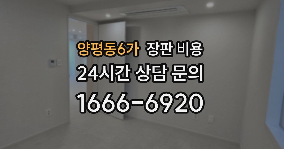 양평동6가 장판 비용