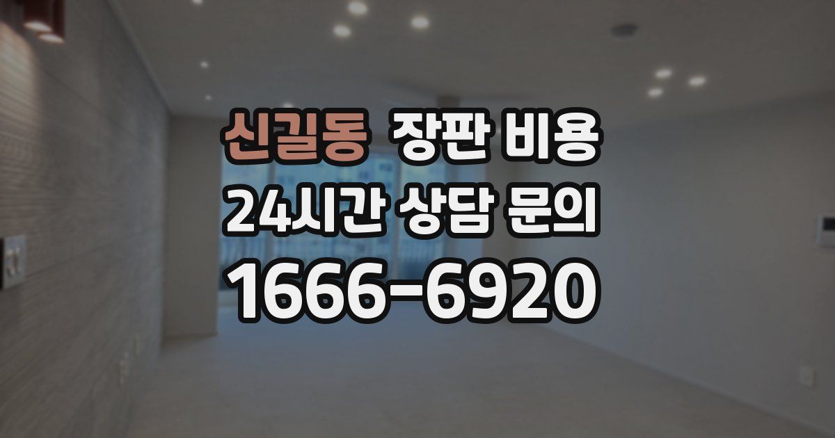 신길동 장판 비용