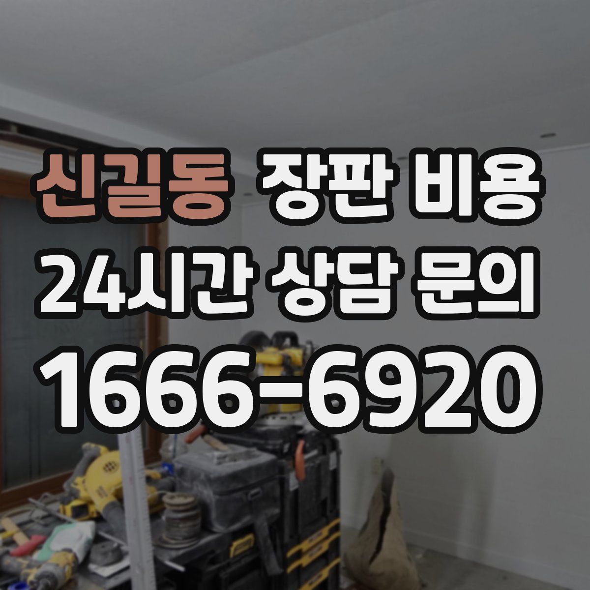 신길동 장판 비용