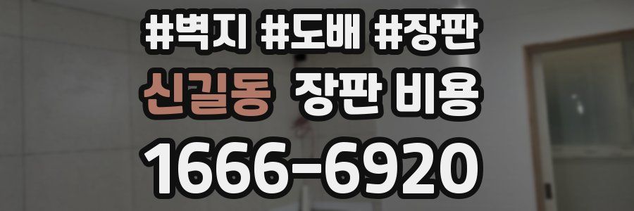 신길동 장판 비용