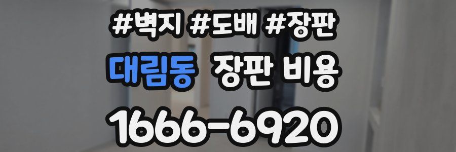 대림동 장판 비용