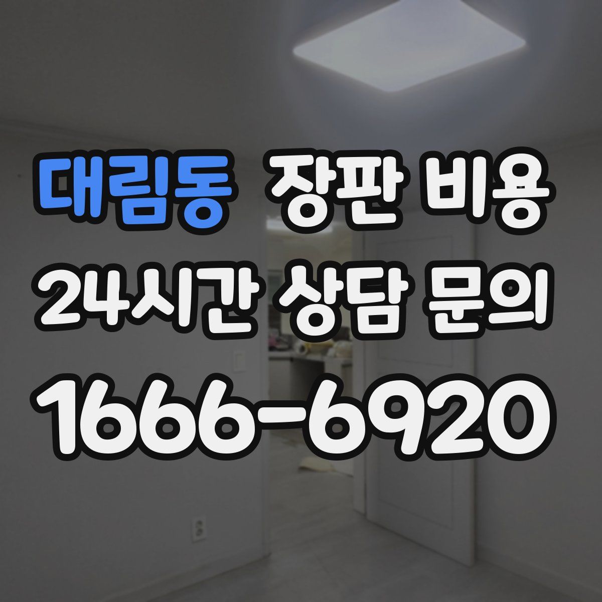 대림동 장판 비용