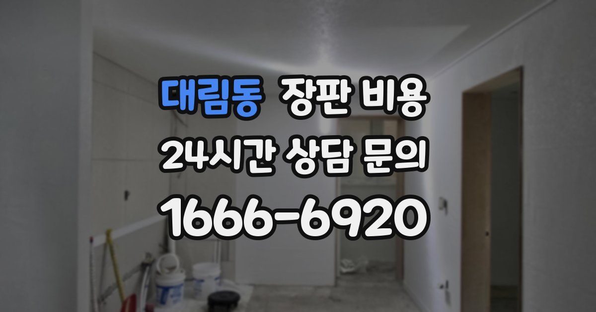 대림동 장판 비용