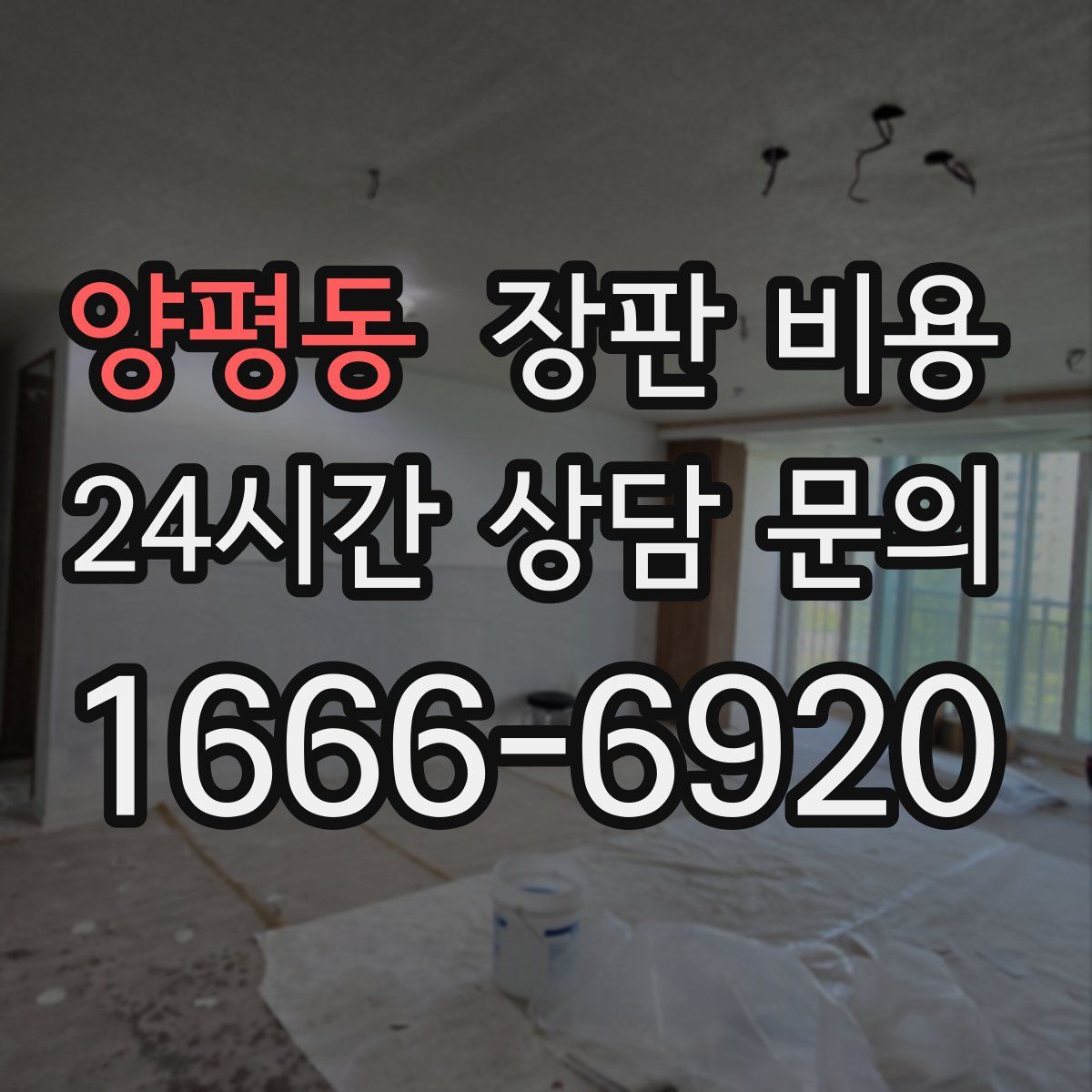 양평동 장판 비용
