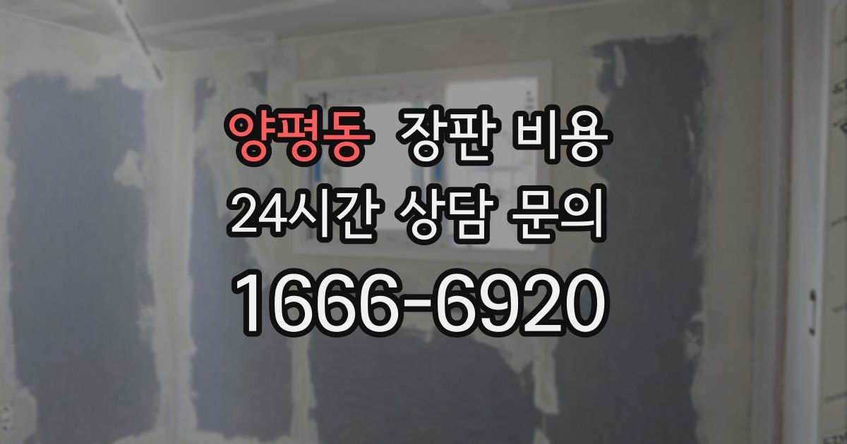 양평동 장판 비용