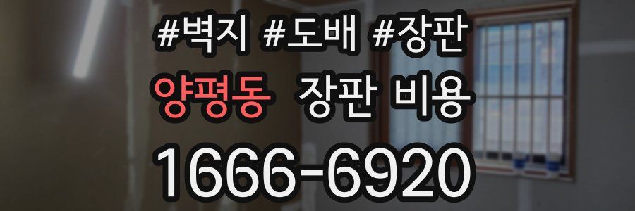 양평동 장판 비용