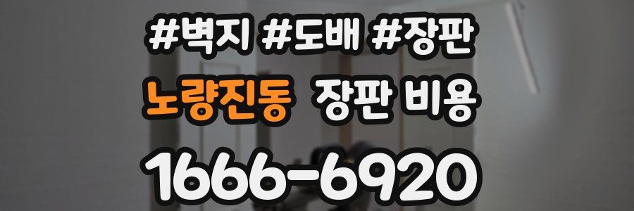 노량진동 장판 비용