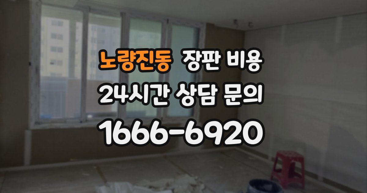 노량진동 장판 비용