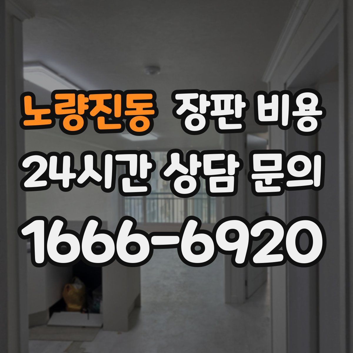 노량진동 장판 비용