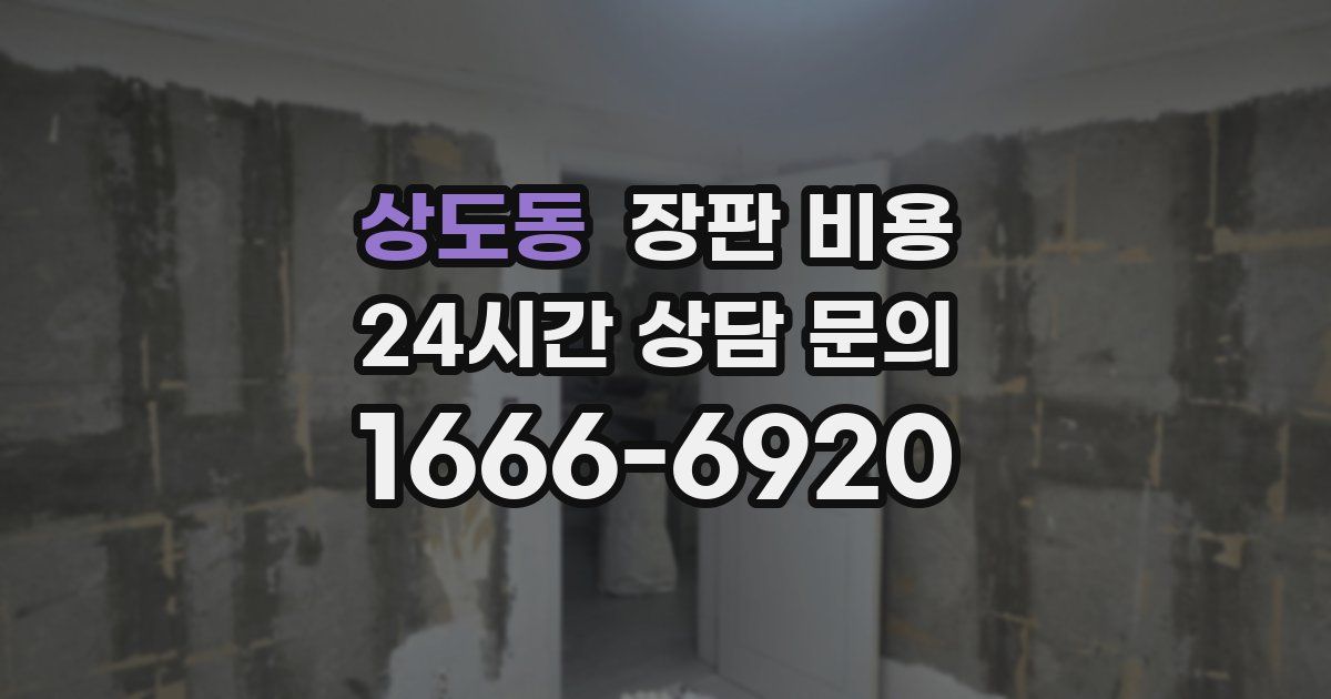 상도동 장판 비용