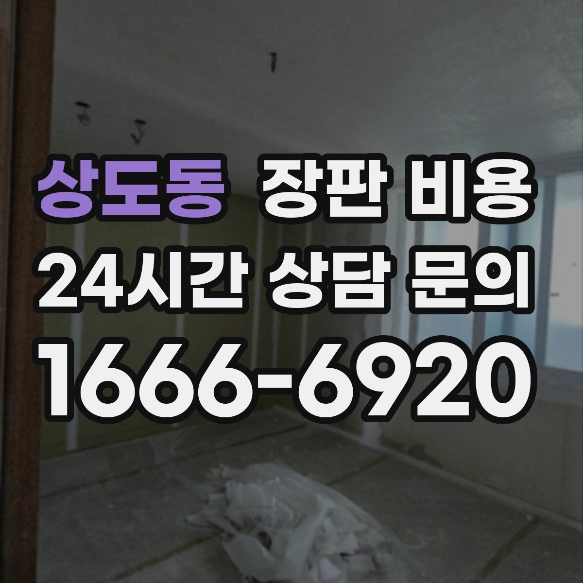상도동 장판 비용
