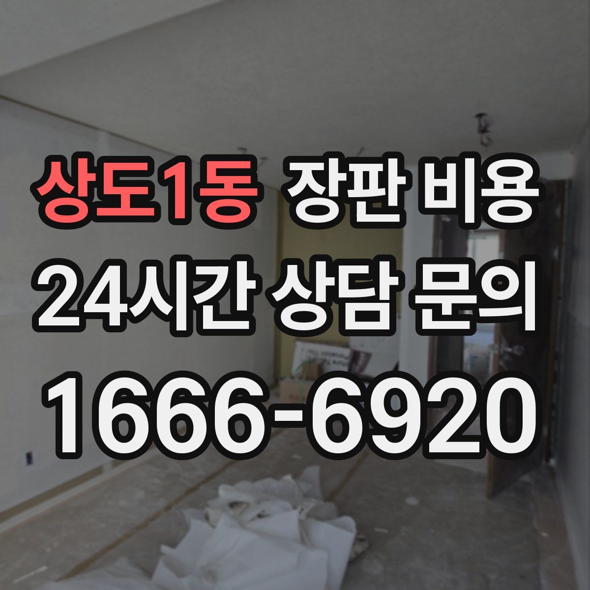 상도1동 장판 비용