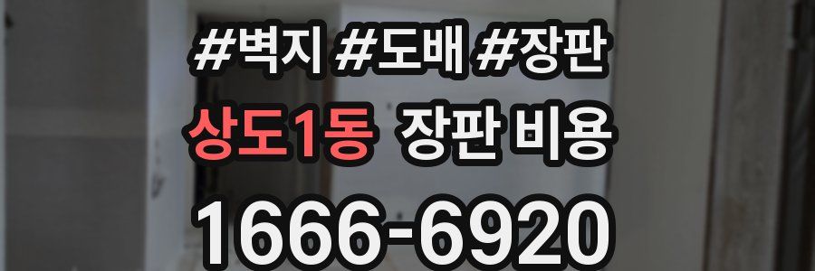 상도1동 장판 비용