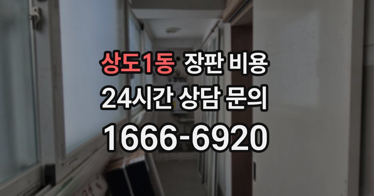 상도1동 장판 비용