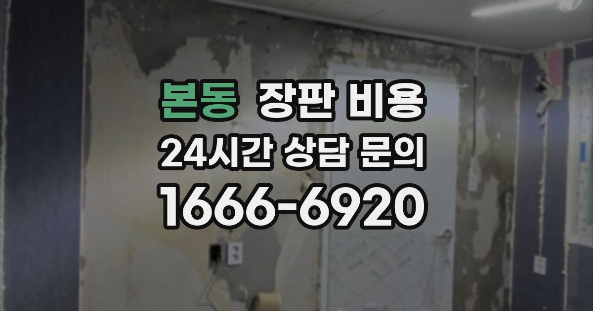 본동 장판 비용