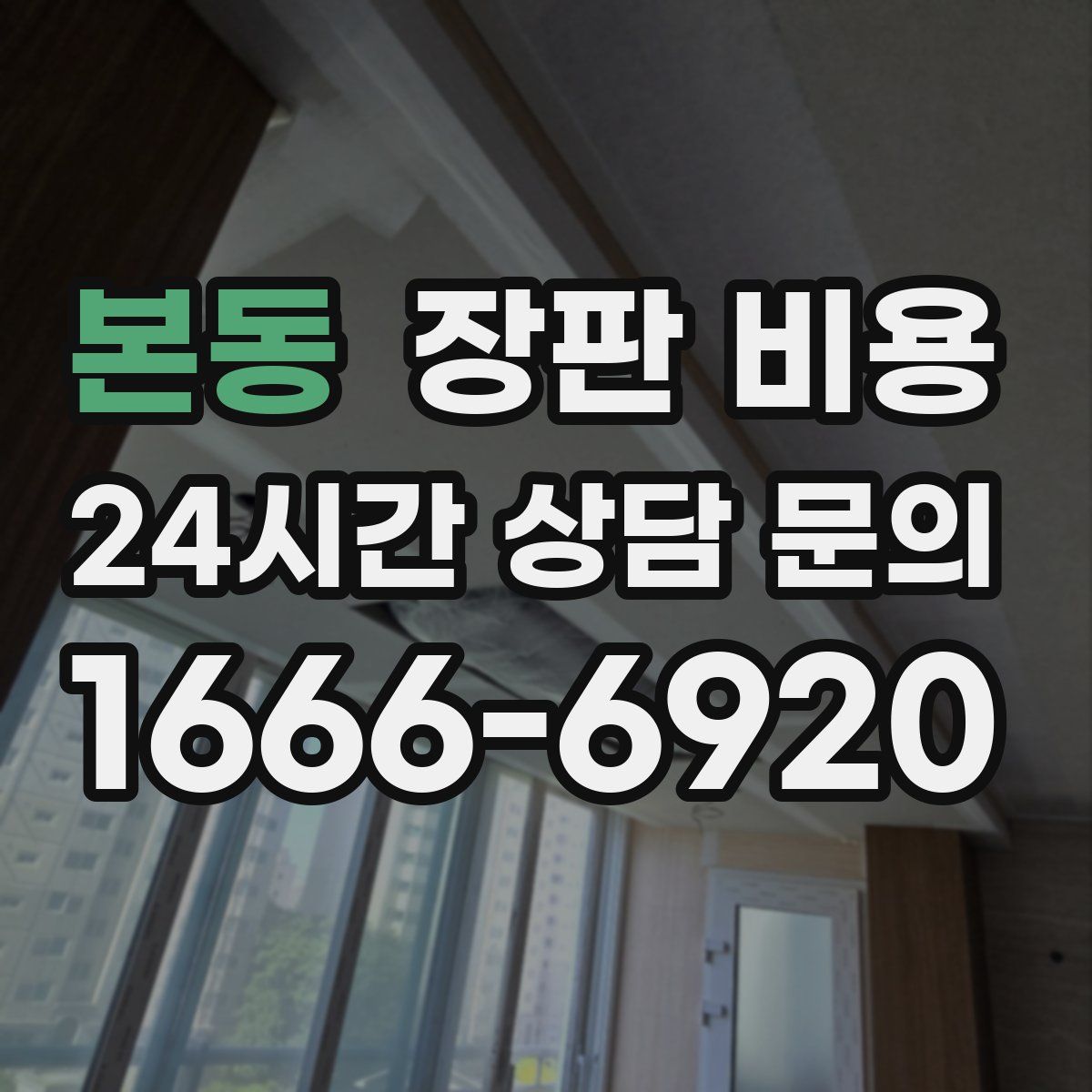 본동 장판 비용