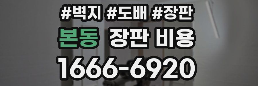 본동 장판 비용