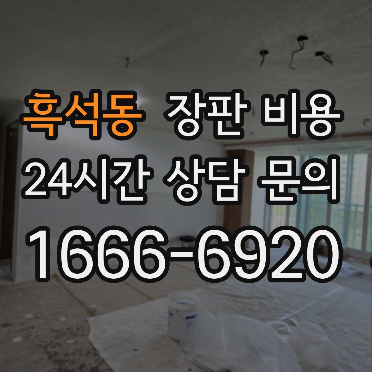 흑석동 장판 비용