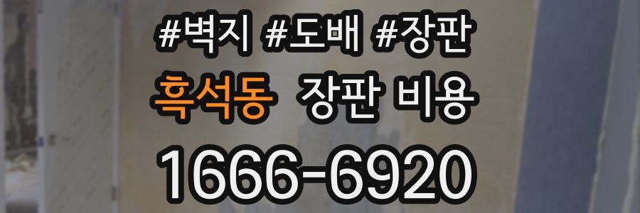 흑석동 장판 비용