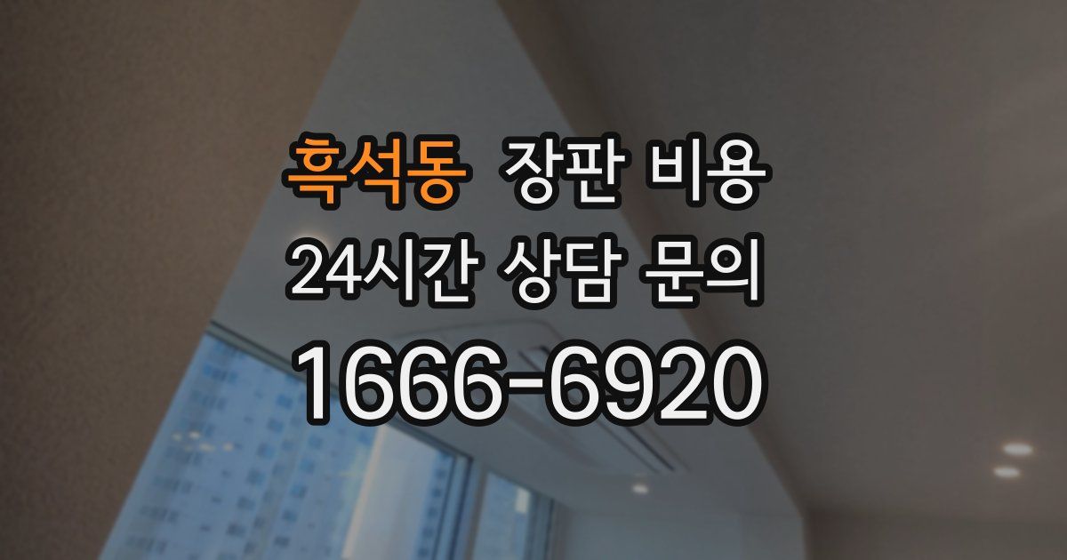 흑석동 장판 비용