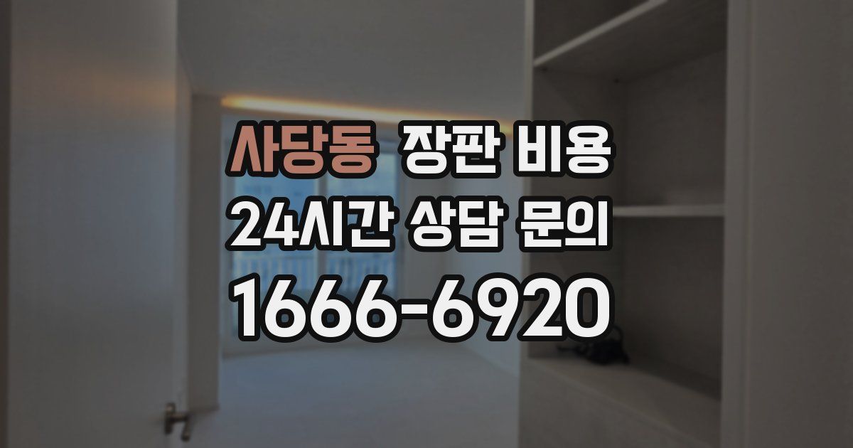 사당동 장판 비용