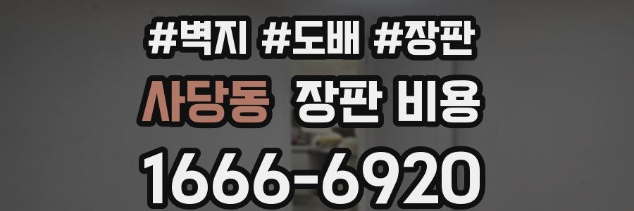 사당동 장판 비용