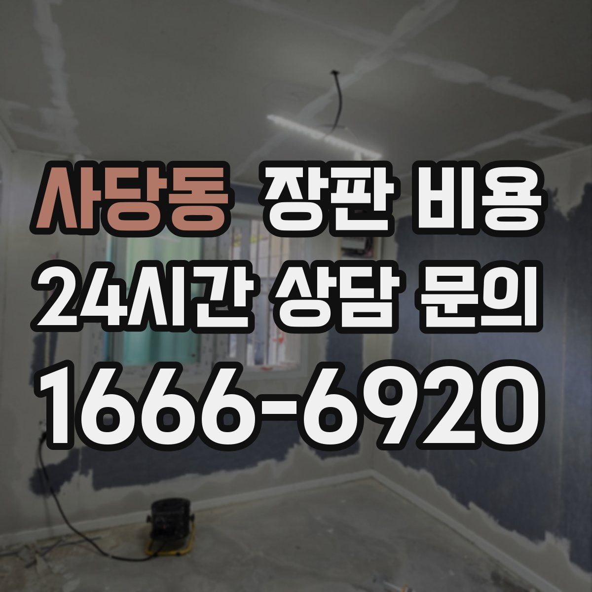 사당동 장판 비용