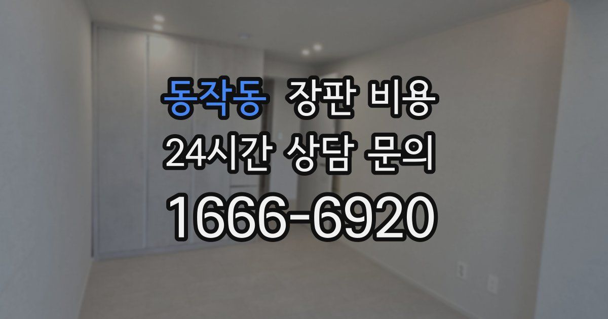 동작동 장판 비용