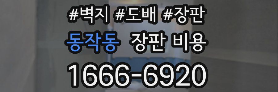 동작동 장판 비용
