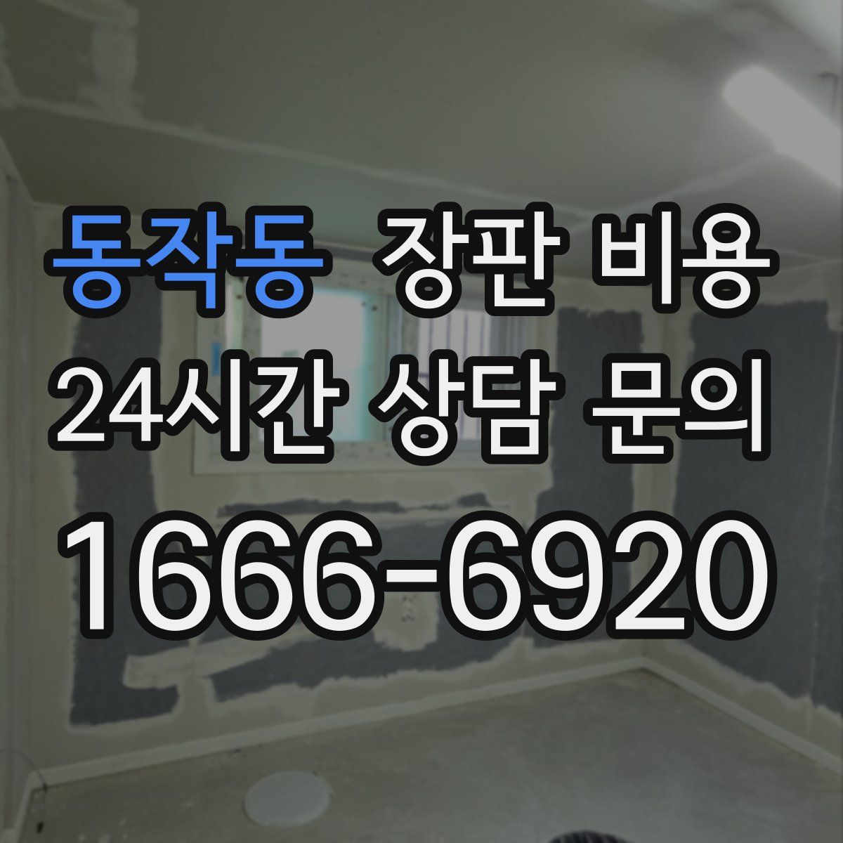 동작동 장판 비용