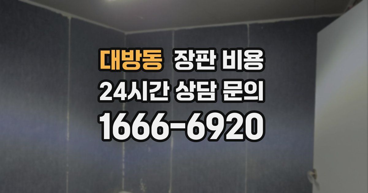 대방동 장판 비용