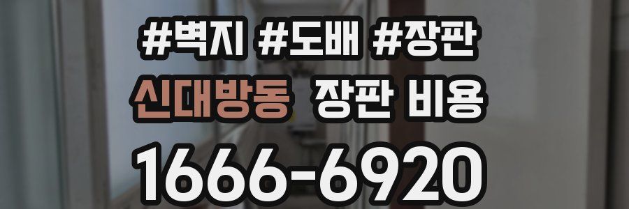 신대방동 장판 비용