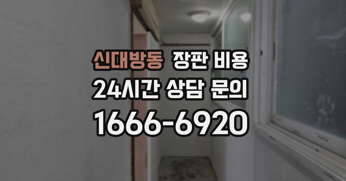 신대방동 장판 비용