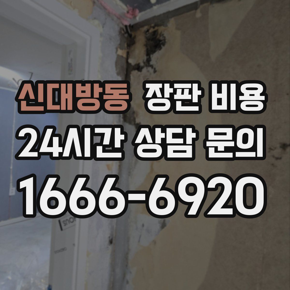 신대방동 장판 비용