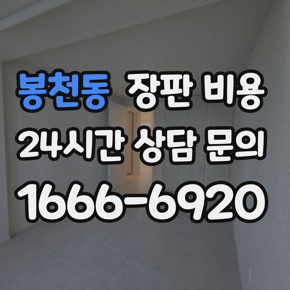 봉천동 장판 비용