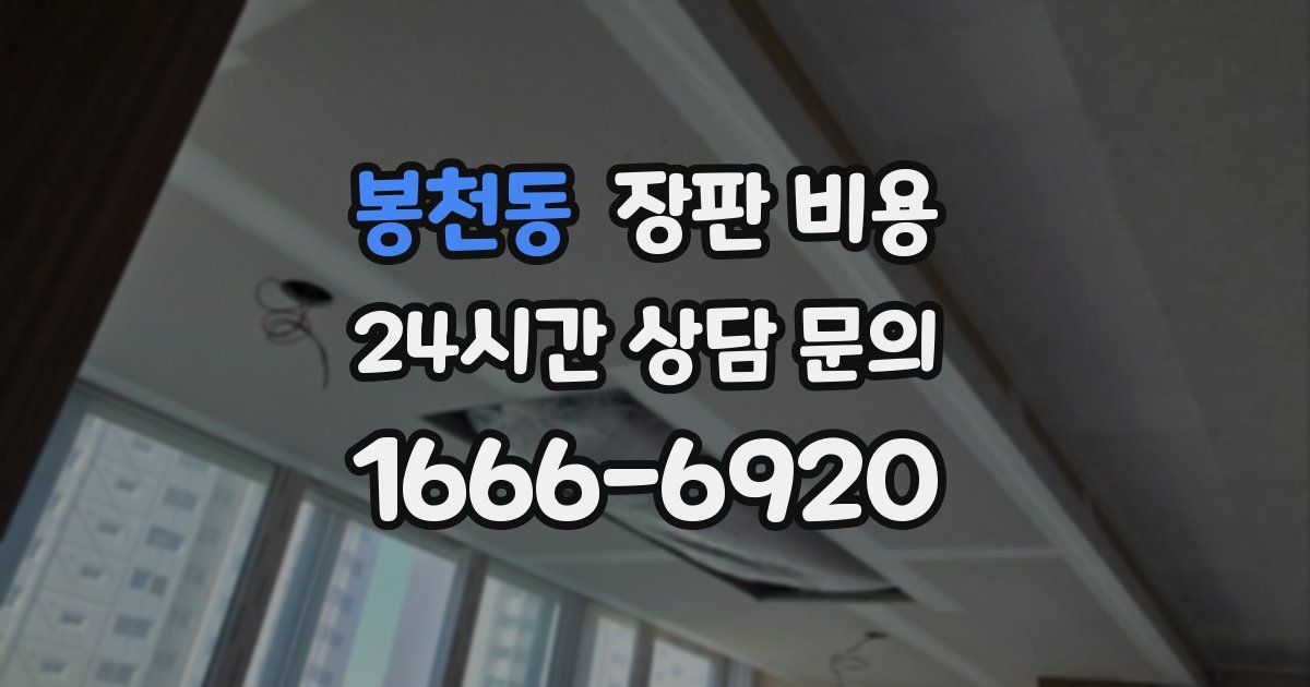 봉천동 장판 비용