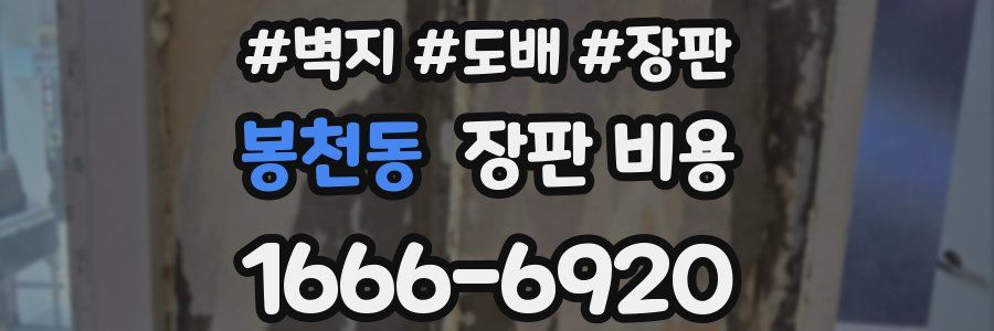 봉천동 장판 비용