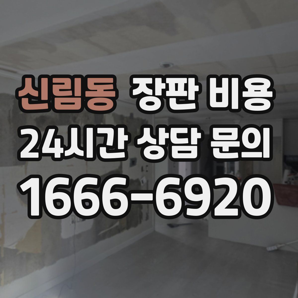 신림동 장판 비용