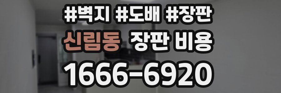 신림동 장판 비용